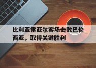 米乐官方网站-比利亚雷亚尔客场击败巴伦西亚，取得关键胜利