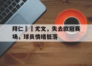 米乐体育官网-拜仁尤文争议