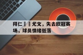 米乐体育官网-拜仁尤文争议