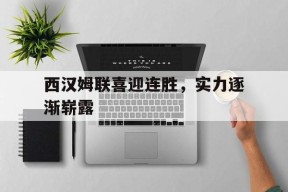 米乐官方网址-西汉姆联怎么样