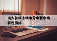 米乐官方网站-南安普顿主场争分串联中场表现得体的简单介绍